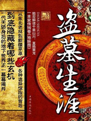 cover image of 盗墓生涯